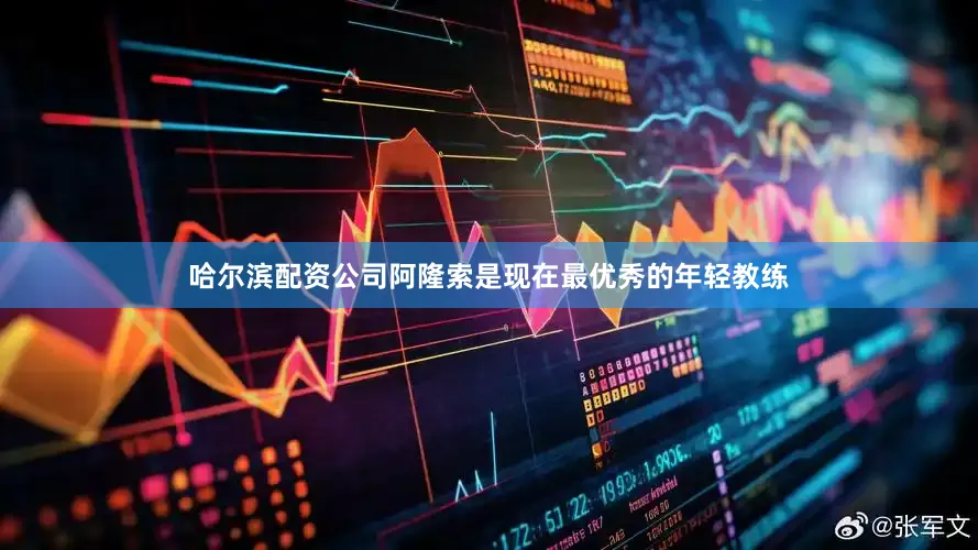 哈尔滨配资公司阿隆索是现在最优秀的年轻教练