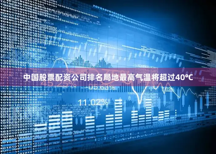 中国股票配资公司排名局地最高气温将超过40℃