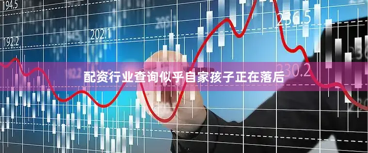 配资行业查询似乎自家孩子正在落后