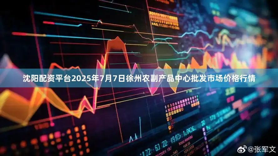 沈阳配资平台2025年7月7日徐州农副产品中心批发市场价格行情