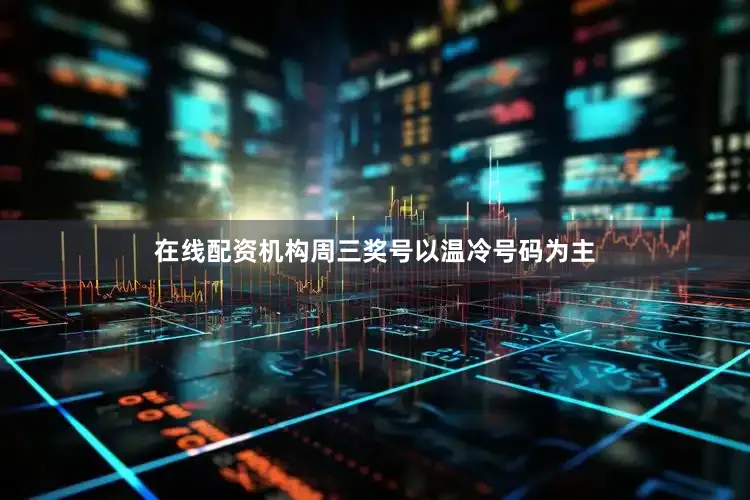 在线配资机构周三奖号以温冷号码为主