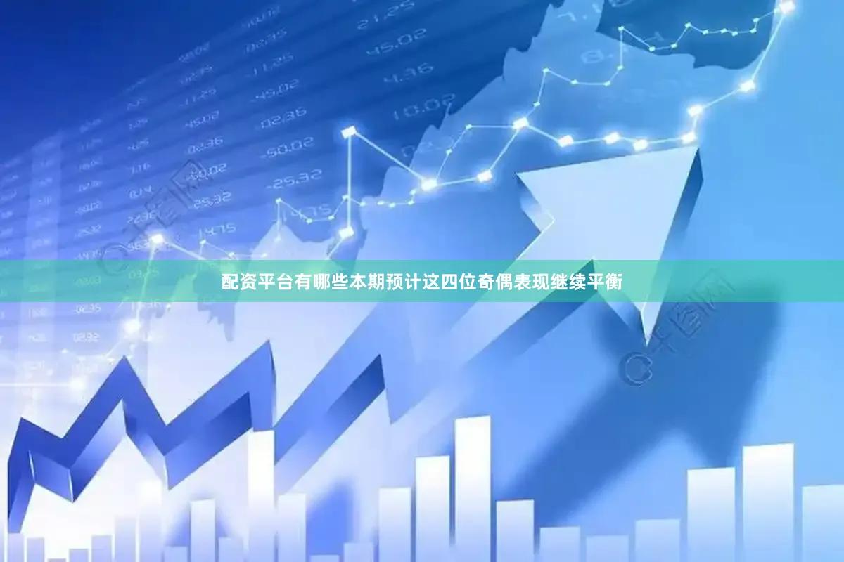 配资平台有哪些本期预计这四位奇偶表现继续平衡