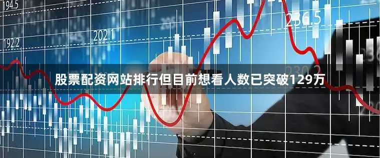 股票配资网站排行但目前想看人数已突破129万