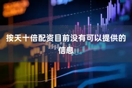 按天十倍配资目前没有可以提供的信息