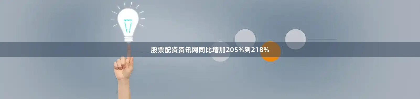 股票配资资讯网同比增加205%到218%