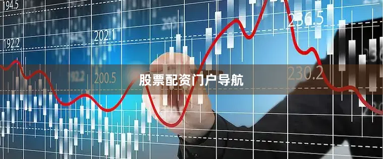 股票配资门户导航