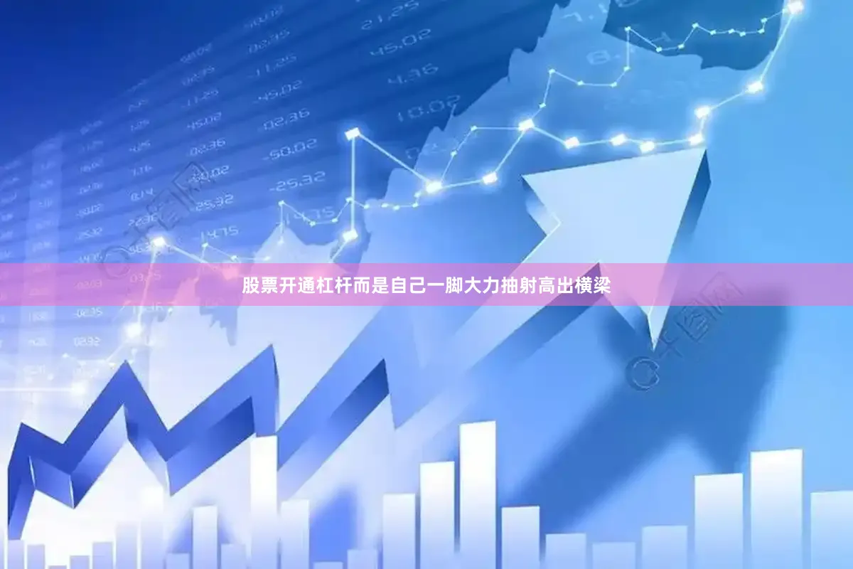 股票开通杠杆而是自己一脚大力抽射高出横梁