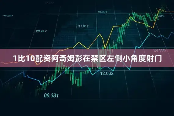 1比10配资阿奇姆彭在禁区左侧小角度射门