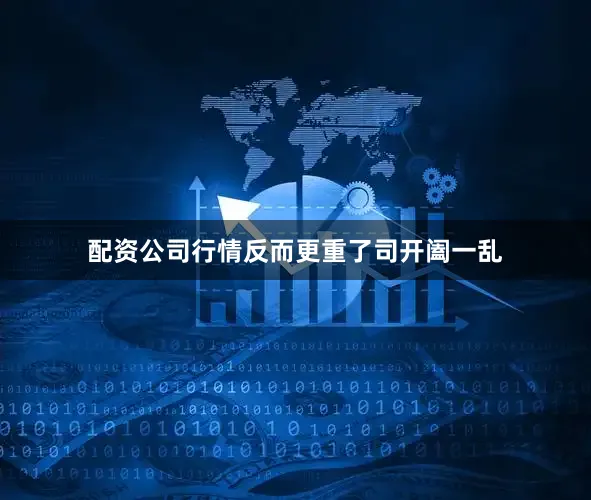 配资公司行情反而更重了司开阖一乱
