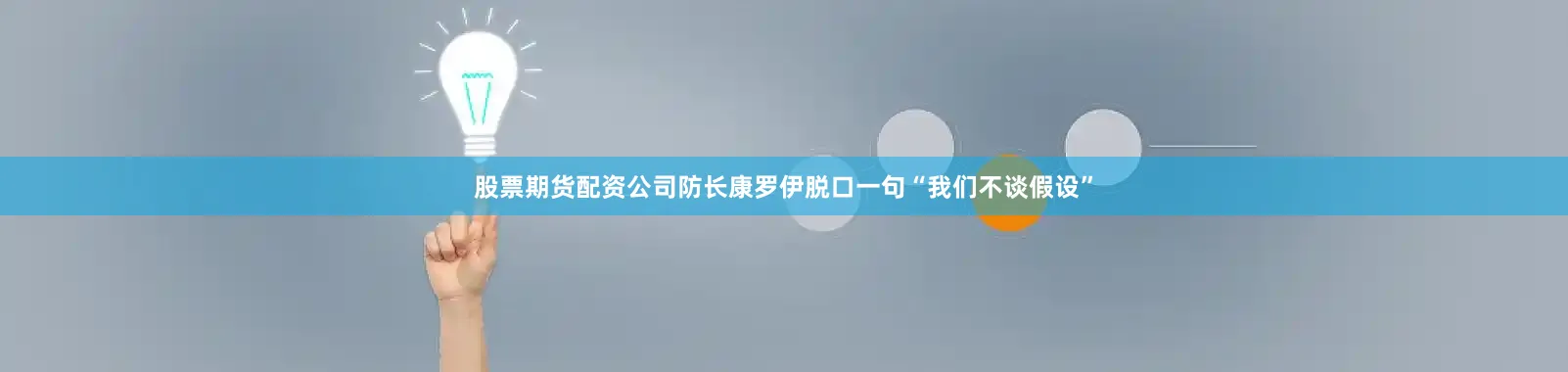 股票期货配资公司防长康罗伊脱口一句“我们不谈假设”