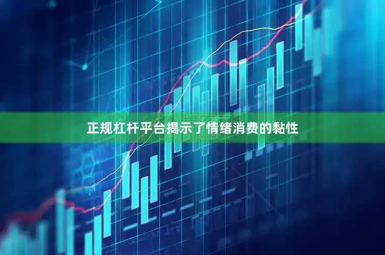 正规杠杆平台揭示了情绪消费的黏性