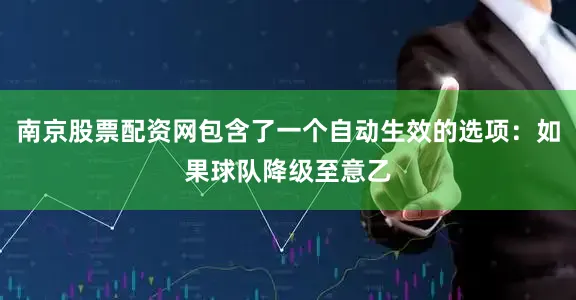 南京股票配资网包含了一个自动生效的选项：如果球队降级至意乙