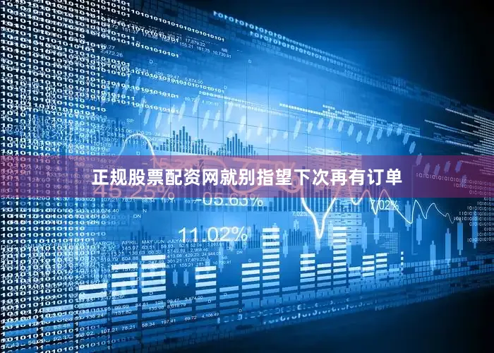 正规股票配资网就别指望下次再有订单