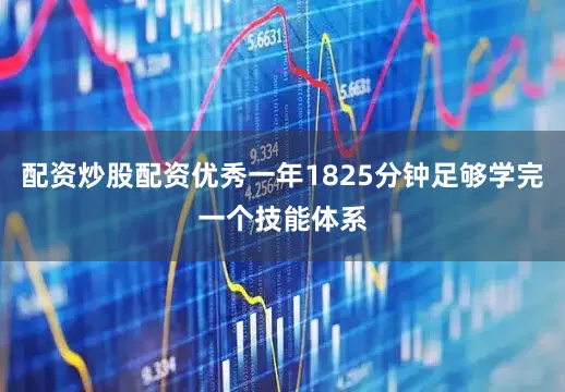 配资炒股配资优秀一年1825分钟足够学完一个技能体系