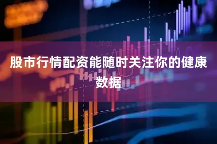 股市行情配资能随时关注你的健康数据