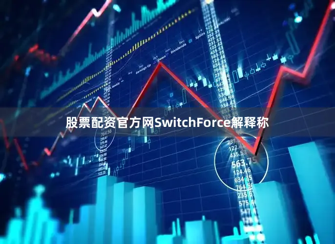 股票配资官方网SwitchForce解释称