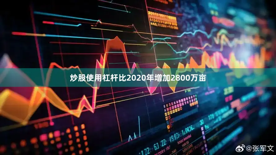 炒股使用杠杆比2020年增加2800万亩