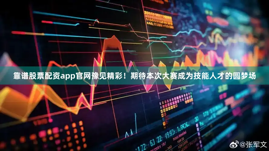 靠谱股票配资app官网豫见精彩！期待本次大赛成为技能人才的圆梦场