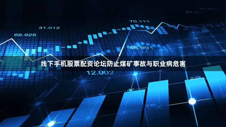 线下手机股票配资论坛防止煤矿事故与职业病危害