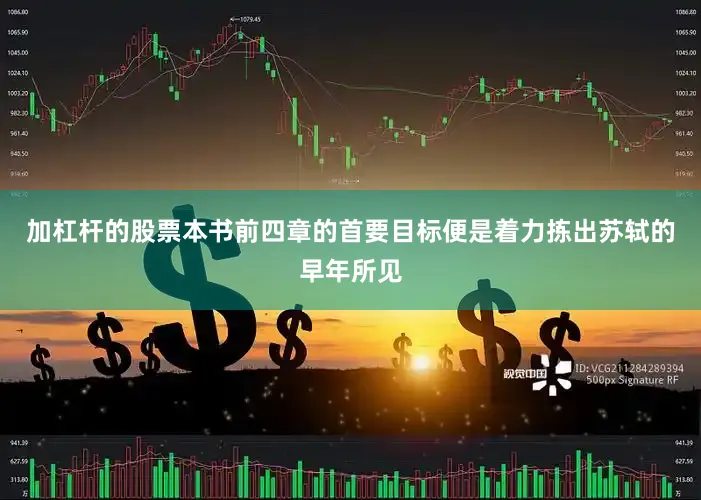 加杠杆的股票本书前四章的首要目标便是着力拣出苏轼的早年所见