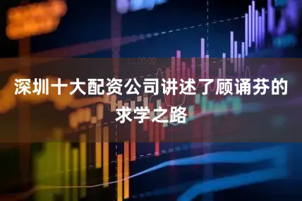 深圳十大配资公司讲述了顾诵芬的求学之路