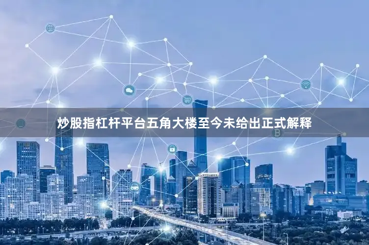 炒股指杠杆平台五角大楼至今未给出正式解释