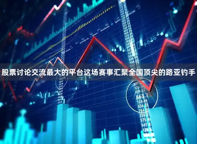 股票讨论交流最大的平台这场赛事汇聚全国顶尖的路亚钓手